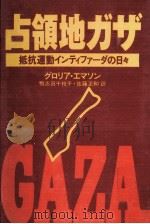 占領地ガザ 1991.12 PDF电子版封面 Emerson