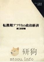 転換期アフリカの政治経済 1993.03 PDF电子版封面 原口武彦
