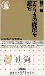 アフリカの底流を読む 1996.05 PDF电子版封面 福井聡