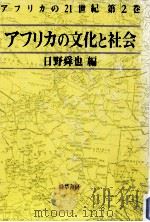 アフリカの文化と社会   1992.01  PDF电子版封面    日野舜也 