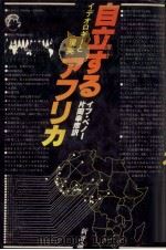 自立するアフリカ（1981.07 PDF版）
