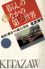 暮らしのなかの第三世界（1989.06 PDF版）