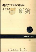 現代アフリカの悩み 1986.09 PDF电子版封面 小倉充夫