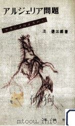アルジェリア問題（1958.07 PDF版）