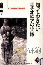 知っておきたいエチオピアの実像 1992.06 PDF电子版封面 山田一広
