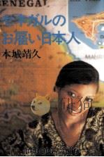 セネガルのお雇い日本人 1983.12 PDF电子版封面 本城靖久