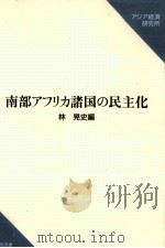 南部アフリカ諸国の民主化（1993.09 PDF版）