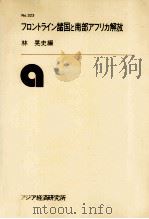 フロントライン諸国と南部アフリカ解放 1984.03 PDF电子版封面 林晃史