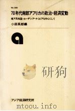 70年代南部アフリカの政治·経済変動 1981.04 PDF电子版封面 小田英郎