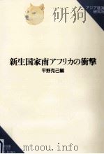 新生国家南アフリカの衝撃 1999.03 PDF电子版封面 平野克己