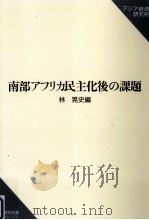 南部アフリカ民主化後の課題 1997.04 PDF电子版封面 林晃史