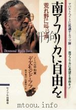 南アフリカに自由を 1986.01 PDF电子版封面 Tutu