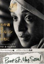 わが魂はネルソンとともに 1987.12 PDF电子版封面 Mandela