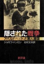 隠された戦争 1987.03 PDF电子版封面 Hanlon