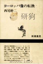 ヨーロッパ像の転換   1969.06  PDF电子版封面    西尾幹二 