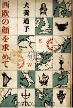 西欧の顔を求めて 1974.08 PDF电子版封面 犬養道子