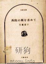 西欧の顔を求めて 1978.11 PDF电子版封面 犬養道子