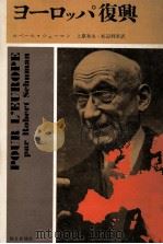 ヨーロッパ復興 1964.12 PDF电子版封面 Schuman
