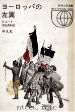 ヨーロッパの左翼   1970.07  PDF电子版封面    Caute 