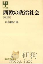 西欧の政治社会 1983.03 PDF电子版封面 岩永健吉郎
