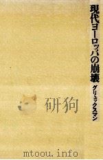 現代ヨーロッパの崩壊 1981.05 PDF电子版封面 GlucksmannAndré