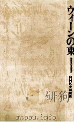ウィーンの東 1977.12 PDF电子版封面 小林和男