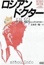 ロシアン·ドクター 1985.04 PDF电子版封面 Golyakhovsky
