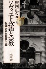 ソヴィエト政治と宗教（1988.04 PDF版）