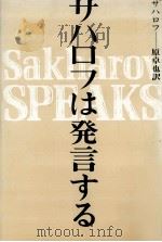 サハロフは発言する 1975.02 PDF电子版封面 SakharovAndreǐ