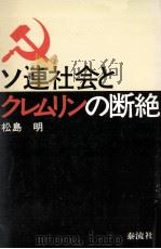 ソ連社会とクレムリンの断絶 1977.09 PDF电子版封面 松島明