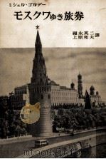 モスクワゆき旅券 1954.06 PDF电子版封面 Gordey