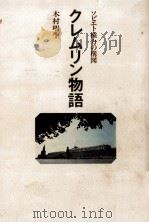 クレムリン物語 1977.11 PDF电子版封面 木村明生