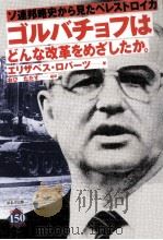ゴルバチョフはどんな改革をめざしたか 1991.05 PDF电子版封面 Roverts