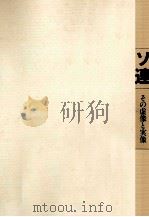 ソ連 1977.02 PDF电子版封面 木村明生