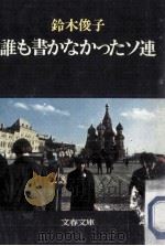 誰も書かなかったソ連 1979.04 PDF电子版封面 鈴木俊子