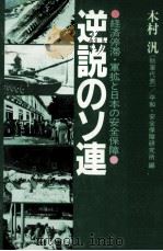 逆説のソ連 1985.03 PDF电子版封面 木村汎