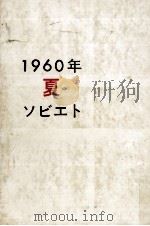 1960年夏ソビエト 1961.05 PDF电子版封面 岡野喜一郎