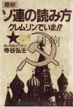 最新ソ連の読み方 1984.04 PDF电子版封面 寺谷弘壬