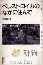 ペレストロイカのなかに住んで（1989.10 PDF版）