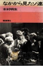なかから見たソ連   1971  PDF电子版封面    木村明生 
