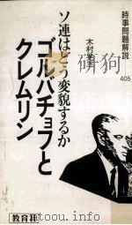 ゴルバチョフとクレムリン 1985.05 PDF电子版封面 木村晃三