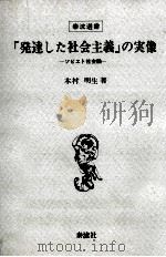 「発達した社会主義」の実像 1982.11 PDF电子版封面 木村明生