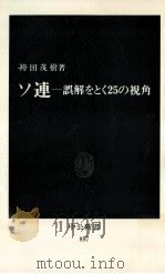 ソ連 1987.11 PDF电子版封面 袴田茂樹