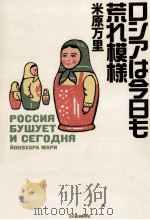 ロシアは今日も荒れ模様 1998.02 PDF电子版封面 米原万里