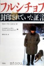 フルシチョフ封印されていた証言 1991.04 PDF电子版封面 Khrushchev