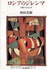 ロシアのジレンマ（1993.07 PDF版）