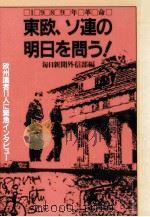 東欧、ソ連の明日を問う!（1990.02 PDF版）