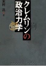クレムリンの政治力学（1991.04 PDF版）