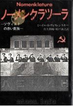 ノーメンクラツーラ 1981.10 PDF电子版封面 Voslensky