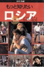 もっと知りたいロシア   1995.11  PDF电子版封面    木村汎 